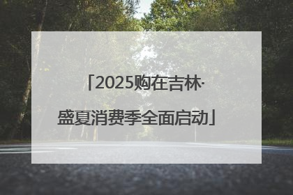 2025购在吉林·盛夏消费季全面启动